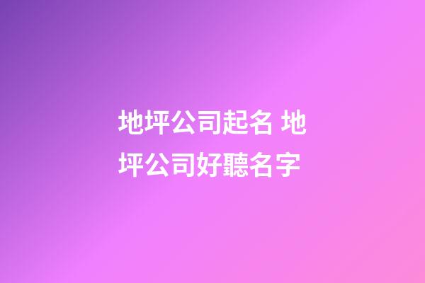 地坪公司起名 地坪公司好聽名字-第1張-公司起名-玄機派